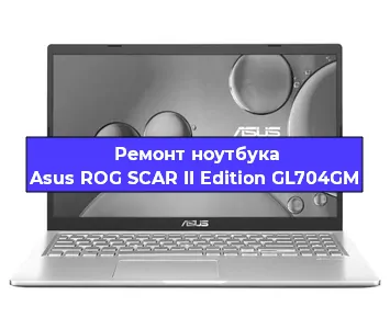 Чистка от пыли и замена термопасты на ноутбуке Asus ROG SCAR II Edition GL704GM в Екатеринбурге